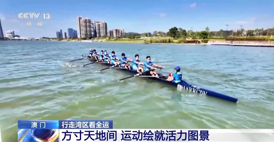 行走湾区看全运丨“全民全运”热潮下 澳门打造“体育之城”新名片