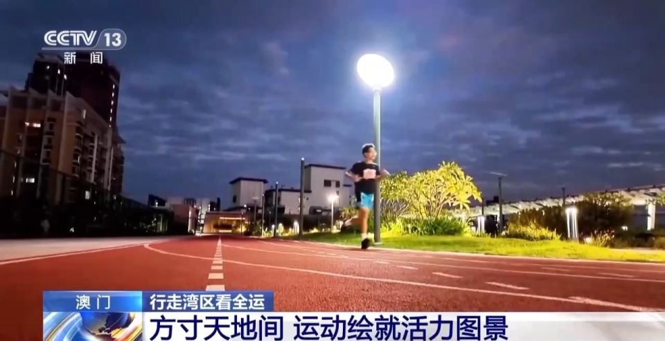 行走湾区看全运丨“全民全运”热潮下 澳门打造“体育之城”新名片