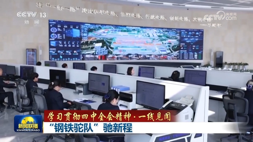 【学习贯彻四中全会精神·一线见闻】“钢铁驼队”驰新程