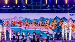 湖北安陆：诗仙遗韵“归”涢城，文旅华章“正”当时