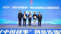 1.5万件作品绘就多彩中国！2024“讲好中国故事”创意传播国际大赛在雄安落幕