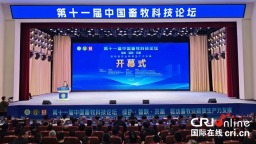 第十一届中国畜牧科技论坛在重庆荣昌开幕 共绘畜牧业新质生产力发展蓝图