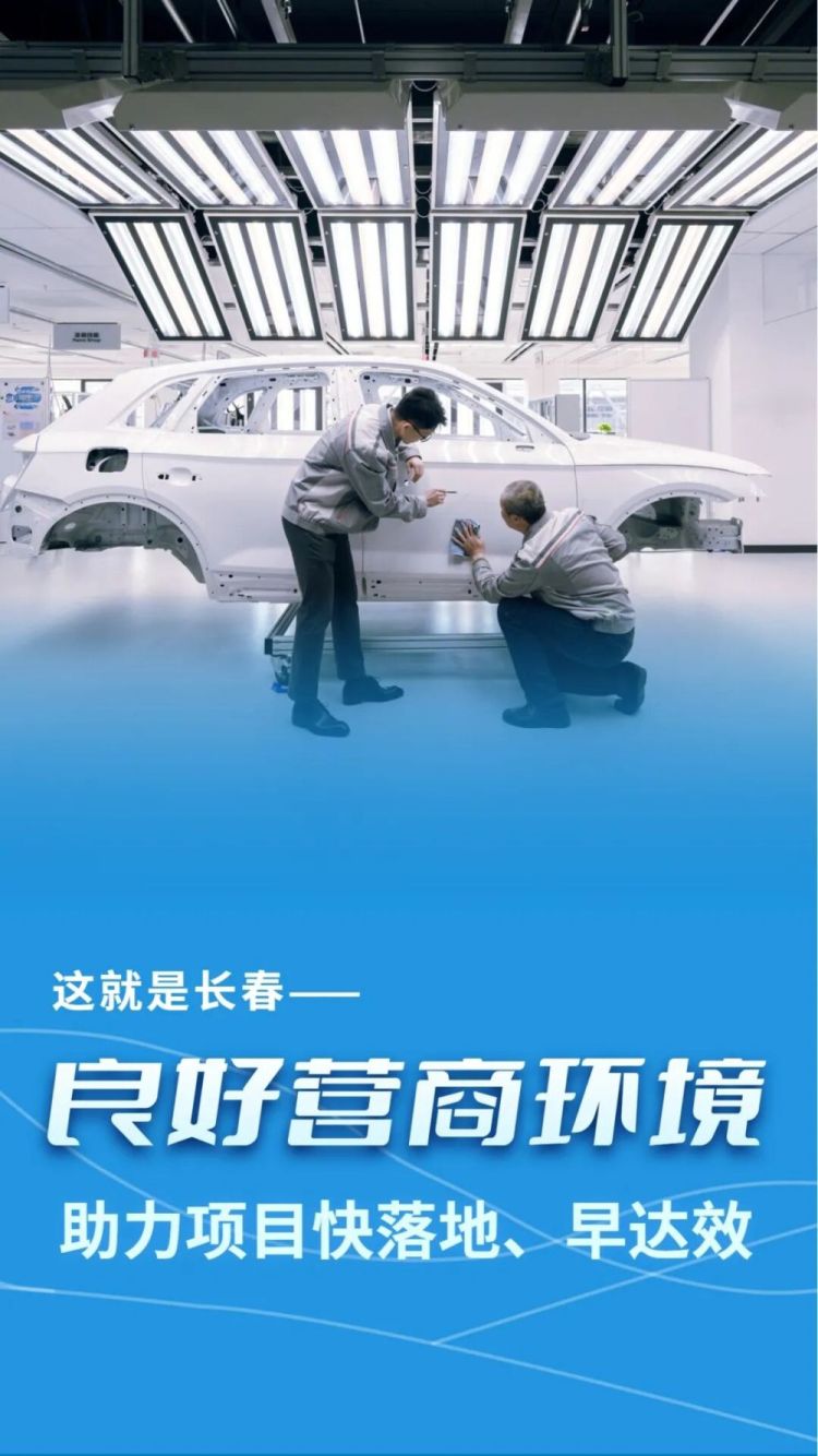 长春：良好营商环境助力项目快落地、早达效