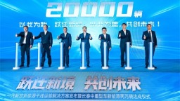 20000辆解锁！一汽解放新能源干线运输解决方案发布