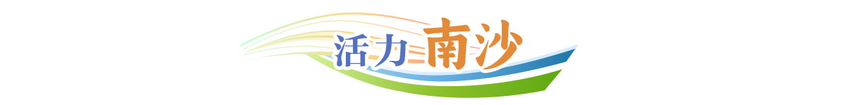 活力南沙_fororder_活力南沙