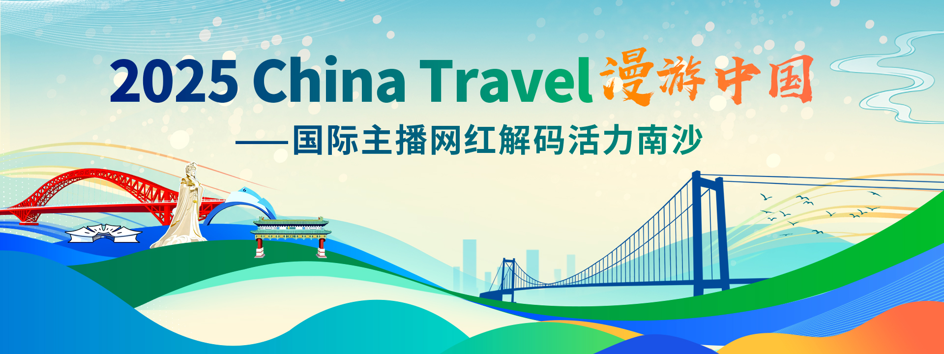 2025“China Travel·漫游中国”——国际网红主播解码活力南沙_fororder_专题banner