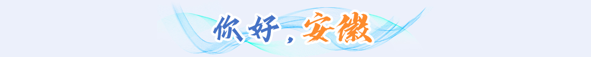 你好安徽banner_fororder_你好安徽