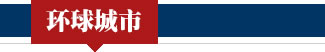 环球城市