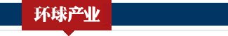 环球产业