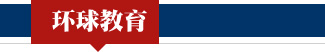 环球教育