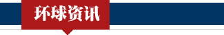 环球资讯