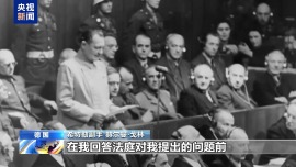 视频丨德国纽伦堡审判80周年 这一审判开创清算战争罪行先河