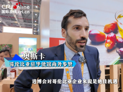 哥倫比亞駐華使館商務參贊：進博會是一個偉大的平臺 明年將攜更大展團參展