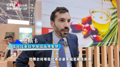 哥倫比亞駐華使館商務參贊：進博會是一個偉大的平臺 明年將攜更大展團參展