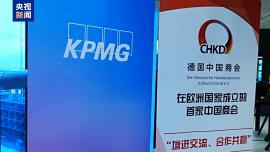 視頻丨德國最新調查報告顯示中德經貿合作不斷加深