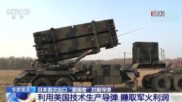 視頻丨日本首次出口“愛國者”攔截導彈將帶來哪些影響 專家分析→