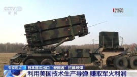 視頻丨日本首次出口“愛國者”攔截導彈將帶來哪些影響 專家分析→