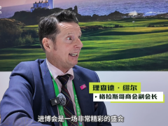 英國格拉斯哥商會副會長：進博會是深化英中經貿合作、共促自由貿易的關鍵紐帶