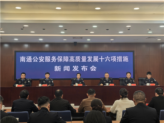 南通公安推出服務保障高品質發展“十六項措施”_fororder_圖片1_副本